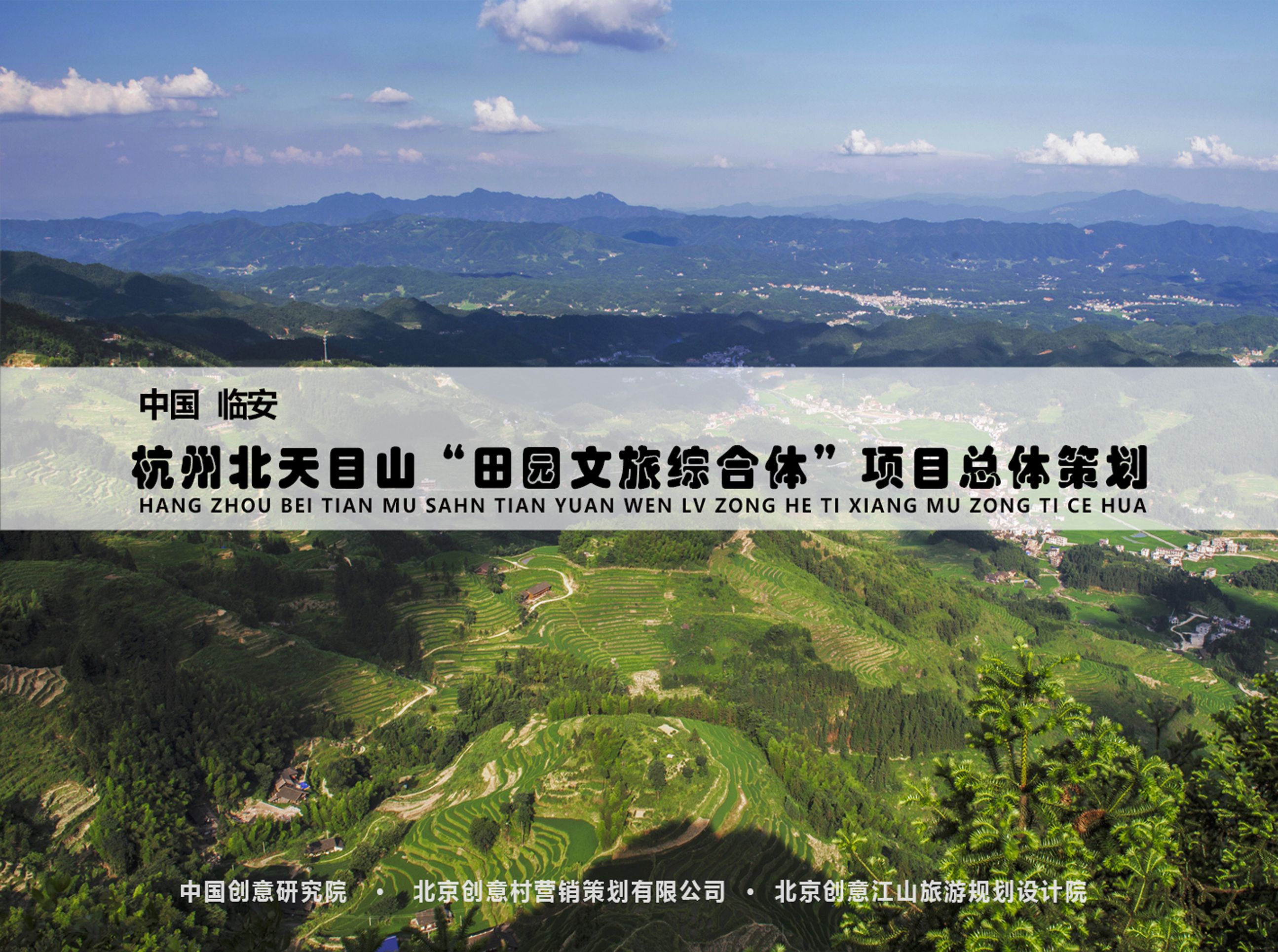 杭州北天目山“田园文旅综合体”总体策划