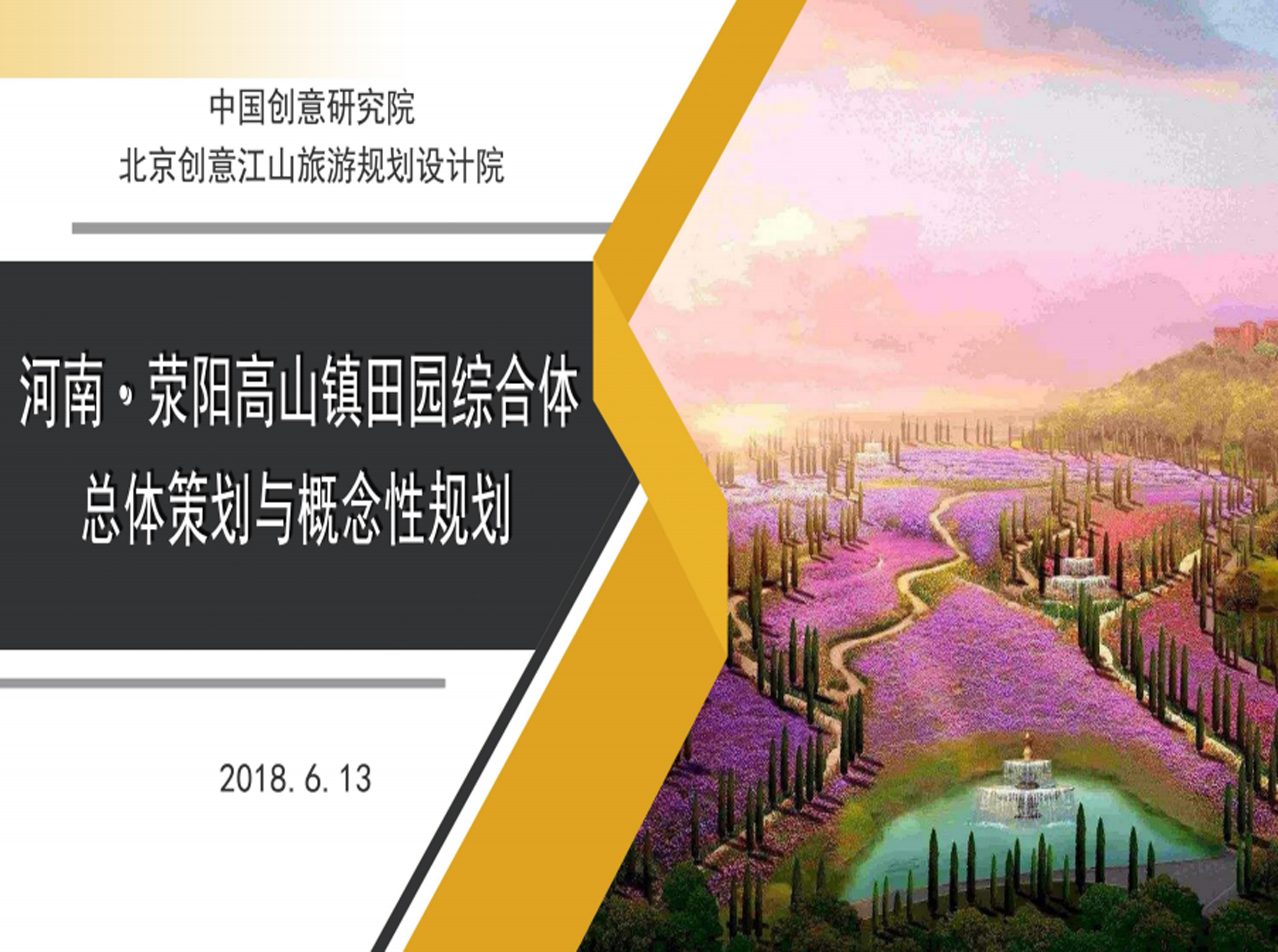 河南荣阳高山镇田园综合体总体策划与概念性规划