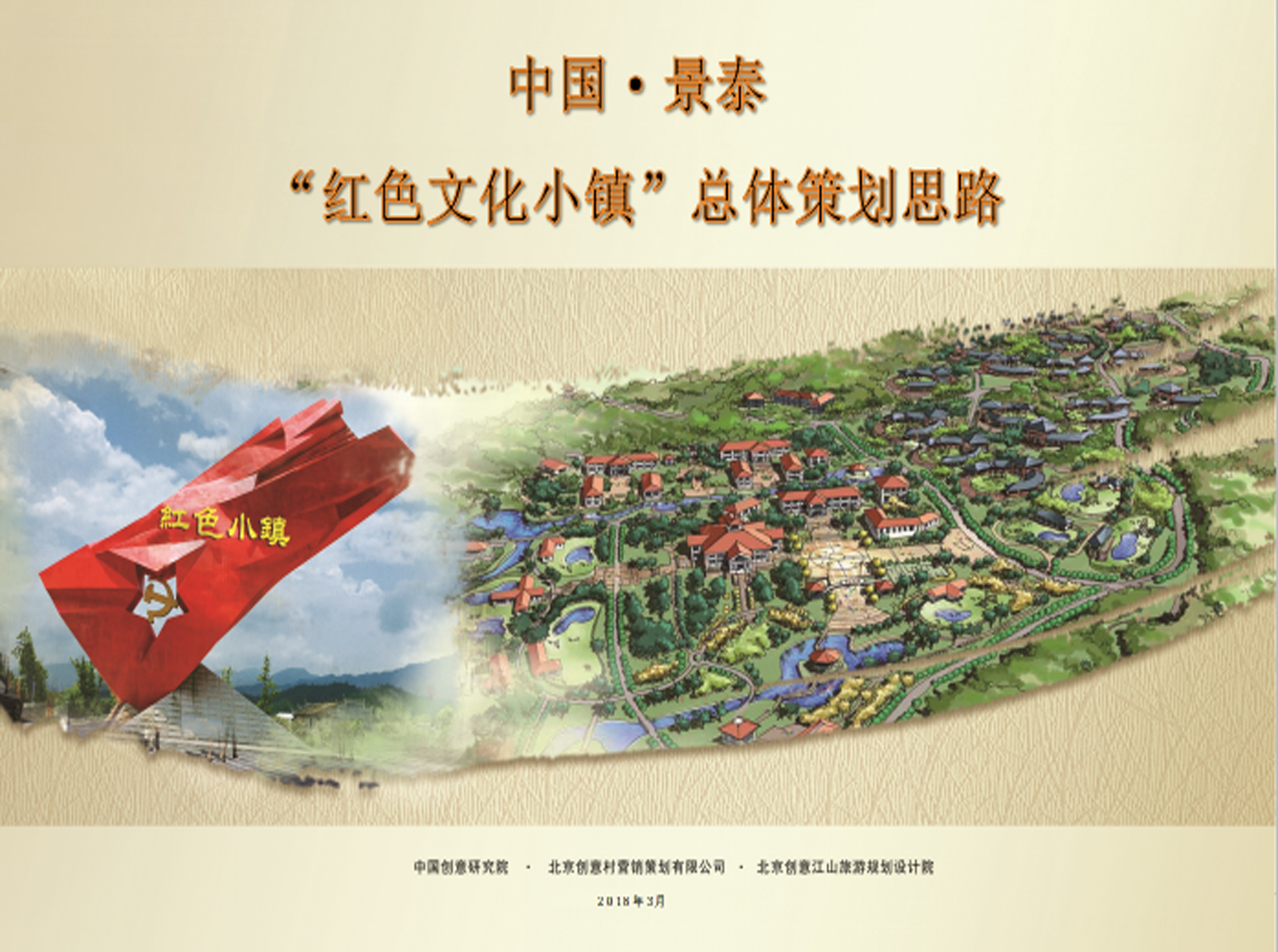中国·景泰“红色文化小镇”总体策划思路
